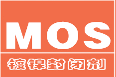 鍍鎳封閉劑
