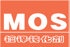 鍍鋅鈍化劑