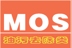 油污去除類