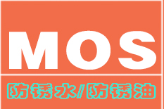 防銹水/防銹油